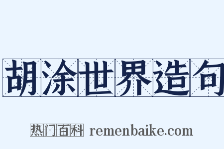 胡涂世界造句是什么意思的图片